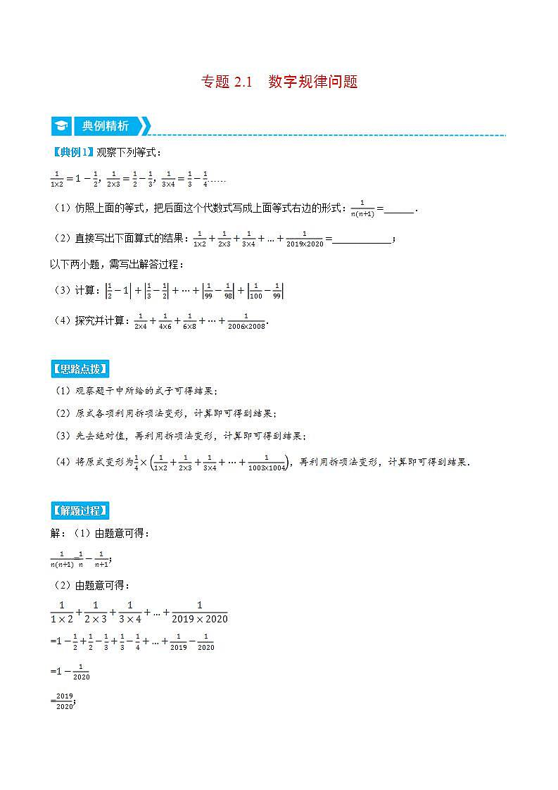 专题2.1 数字规律问题（压轴题专项讲练）2024秋季学年七年级数学上册压轴题专项讲练系列（人教版）01