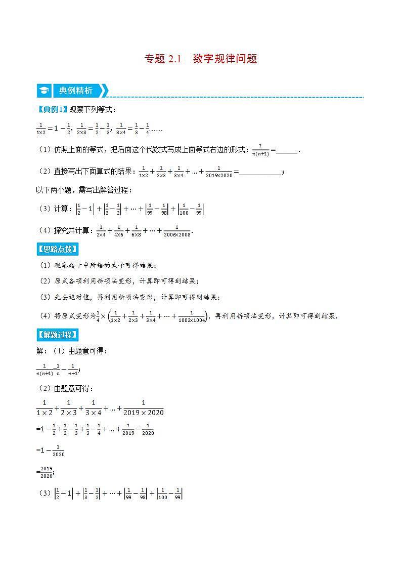 专题2.1 数字规律问题（压轴题专项讲练）2024秋季学年七年级数学上册压轴题专项讲练系列（人教版）01