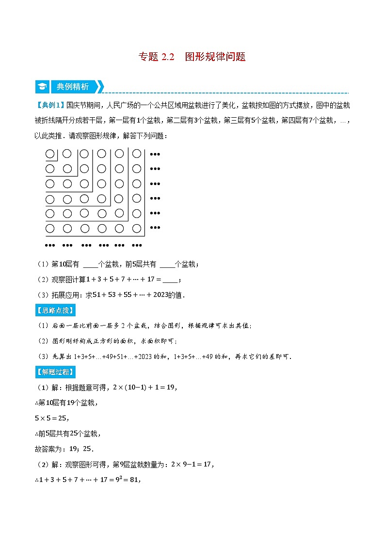专题2.2 图形规律问题（压轴题专项讲练）2024秋季学年七年级数学上册压轴题专项讲练系列（人教版）01