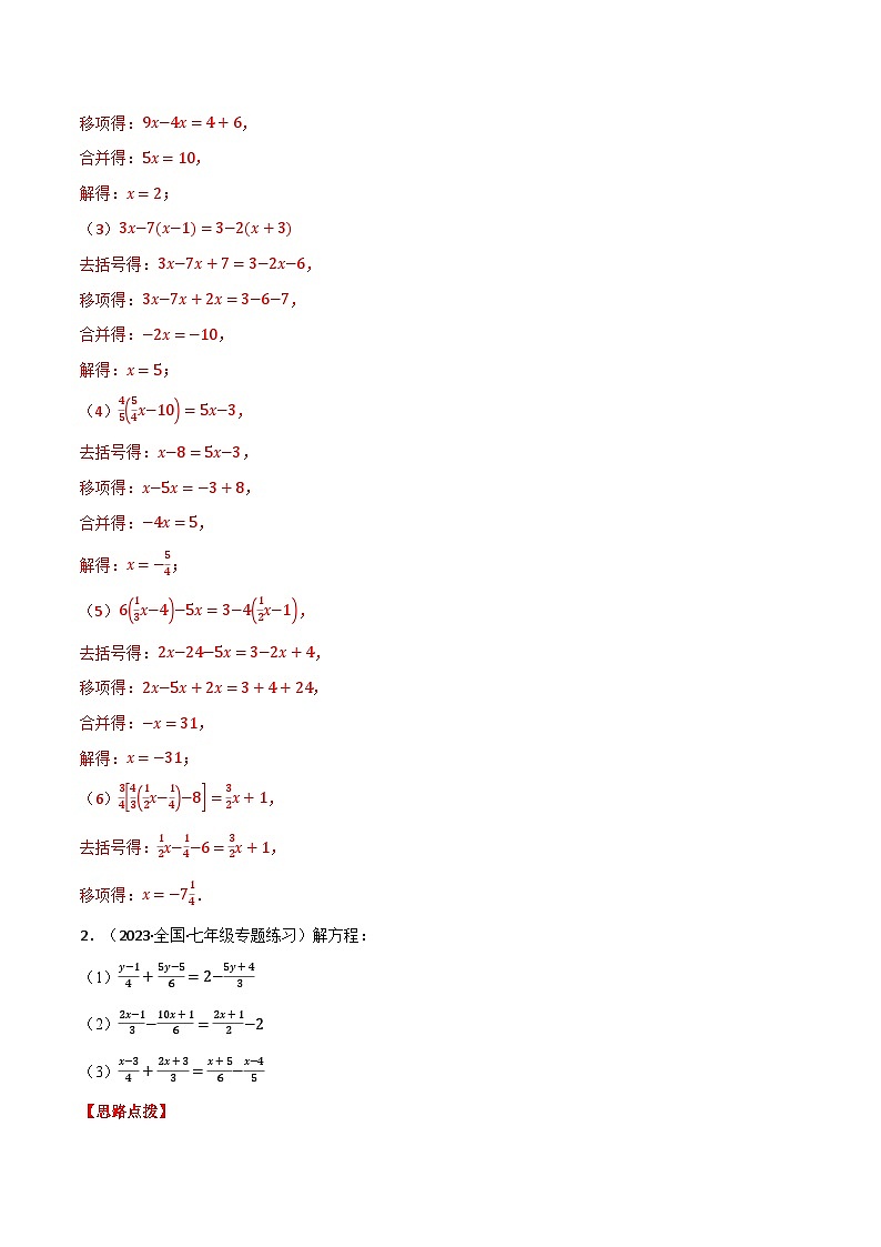 专题3.1 解一元一次方程（压轴题专项讲练）2024秋季学年七年级数学上册压轴题专项讲练系列（人教版）03