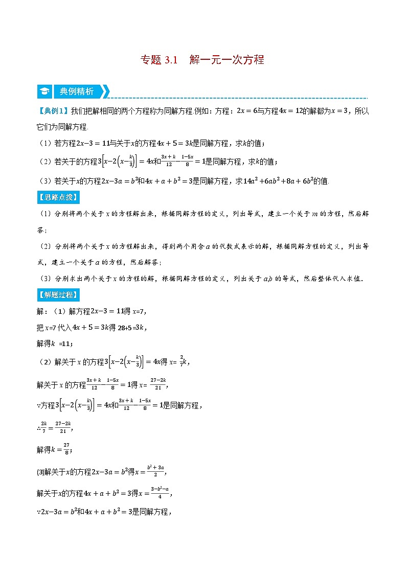 专题3.1 解一元一次方程（压轴题专项讲练）2024秋季学年七年级数学上册压轴题专项讲练系列（人教版）01