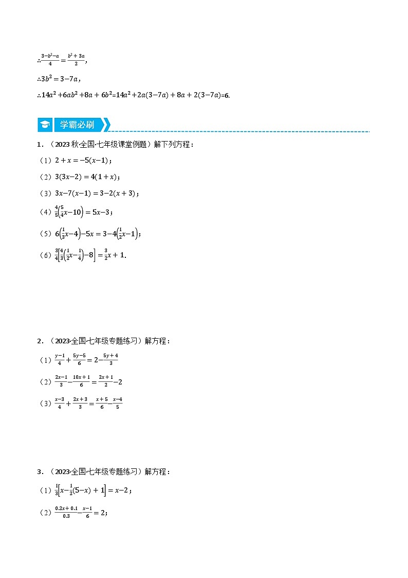 专题3.1 解一元一次方程（压轴题专项讲练）2024秋季学年七年级数学上册压轴题专项讲练系列（人教版）02
