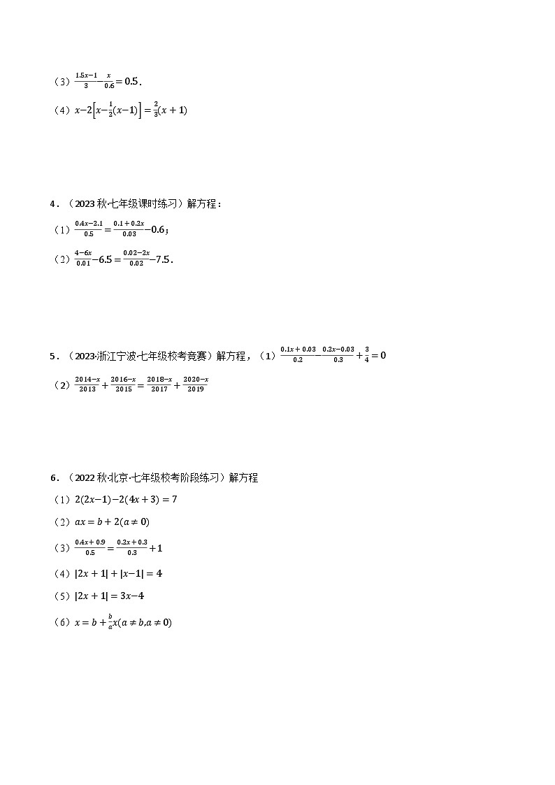 专题3.1 解一元一次方程（压轴题专项讲练）2024秋季学年七年级数学上册压轴题专项讲练系列（人教版）03