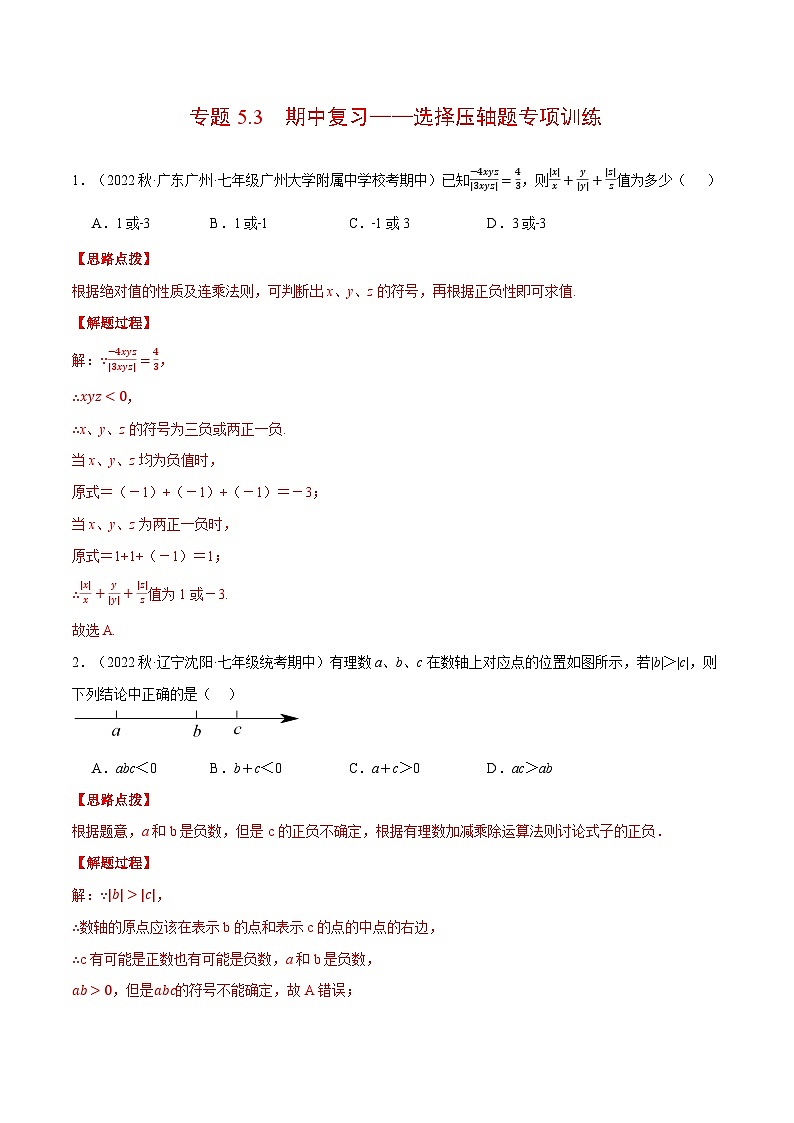 专题5.3 期中复习——选择压轴题专项训练（压轴题专项训练）2024秋季学年七年级数学上册压轴题专项讲练系列（人教版）01