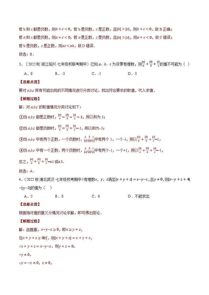 专题5.3 期中复习——选择压轴题专项训练（压轴题专项训练）2024秋季学年七年级数学上册压轴题专项讲练系列（人教版）02