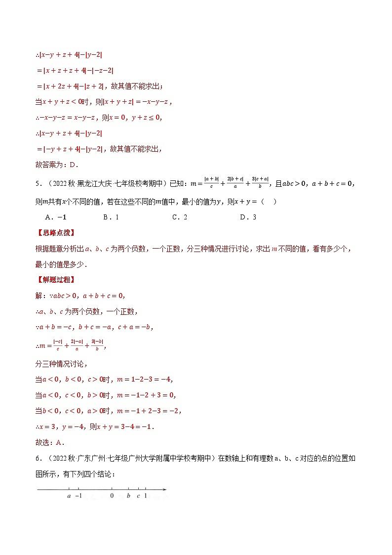 专题5.3 期中复习——选择压轴题专项训练（压轴题专项训练）2024秋季学年七年级数学上册压轴题专项讲练系列（人教版）03