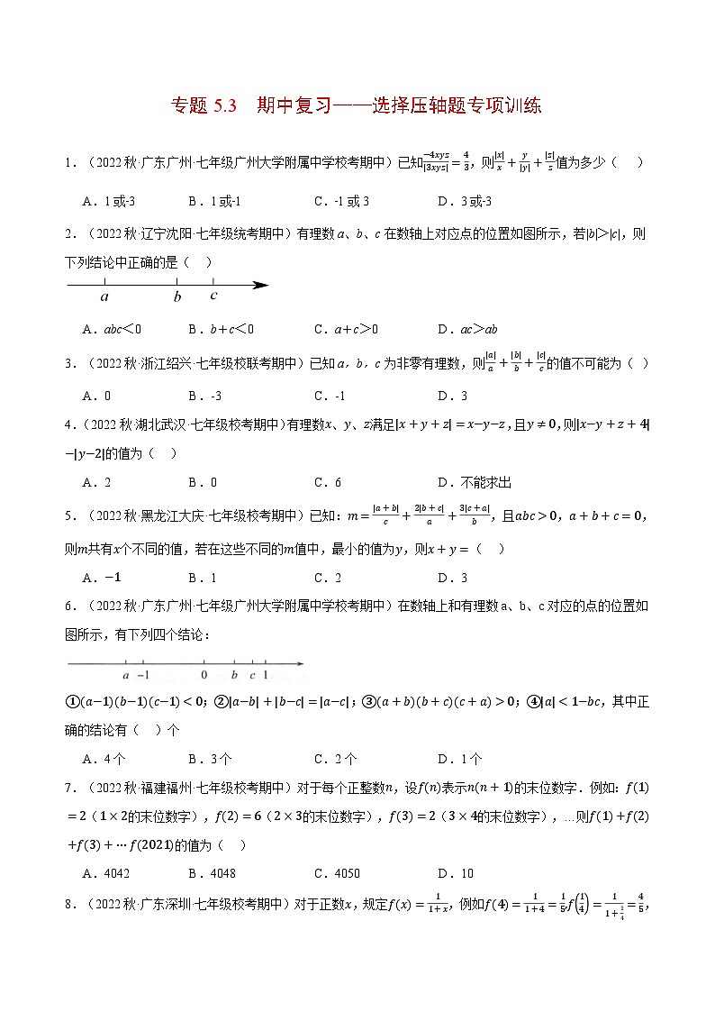 专题5.3 期中复习——选择压轴题专项训练（压轴题专项训练）2024秋季学年七年级数学上册压轴题专项讲练系列（人教版）01