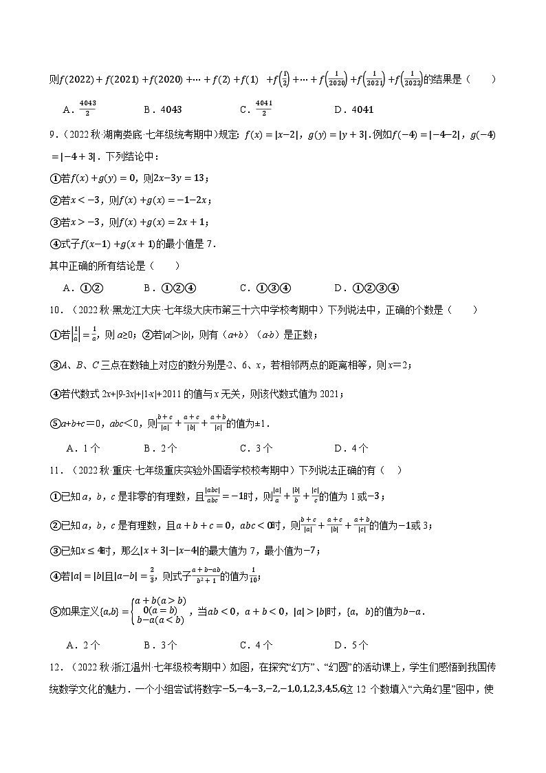 专题5.3 期中复习——选择压轴题专项训练（压轴题专项训练）2024秋季学年七年级数学上册压轴题专项讲练系列（人教版）02