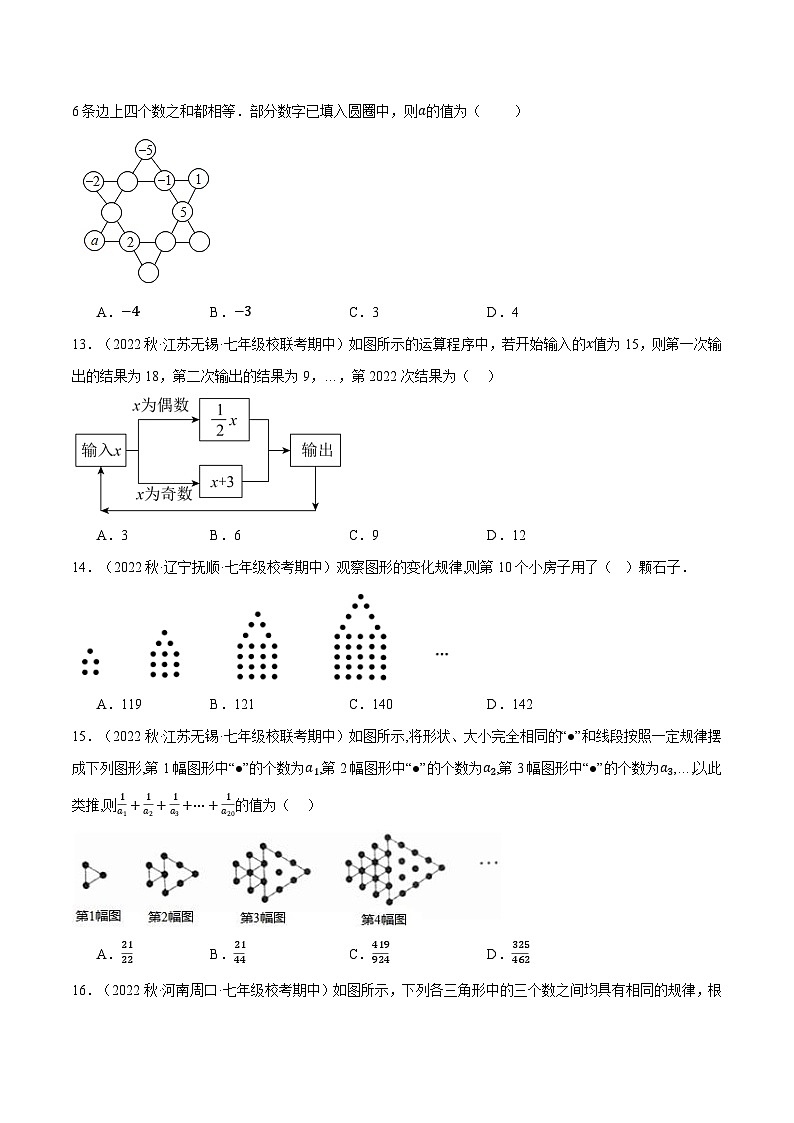 专题5.3 期中复习——选择压轴题专项训练（压轴题专项训练）2024秋季学年七年级数学上册压轴题专项讲练系列（人教版）03
