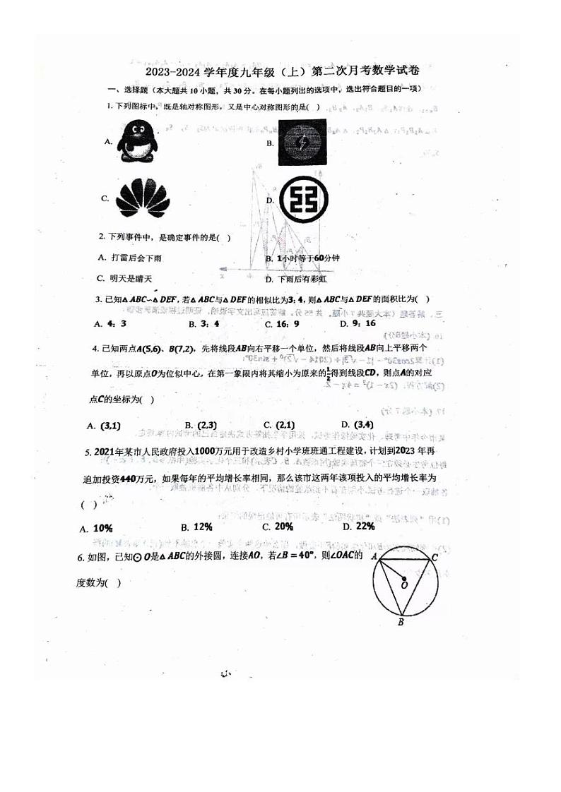 山东省微山县鲁桥镇第一中学2023--2024学年上学期12月月考九年级数学试题第1页
