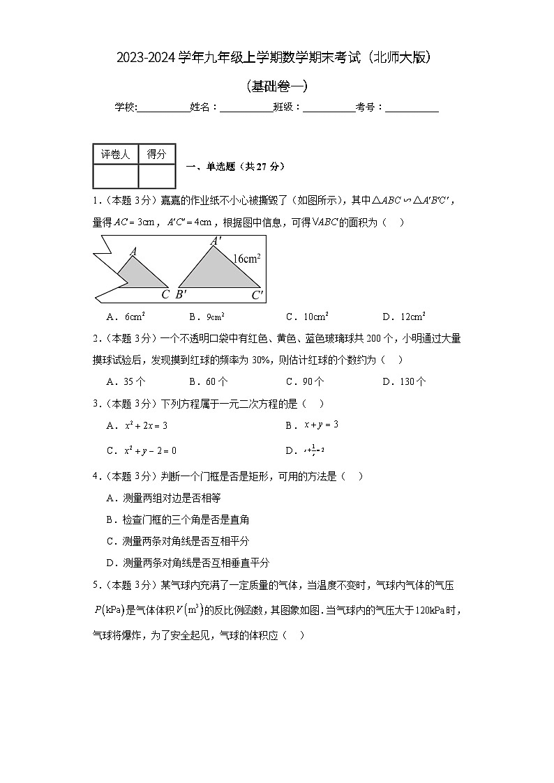 期末测试（基础卷一）+2023-2024学年+九年级+上学期+数学+北师大版+上册+试题与答案解析第1页