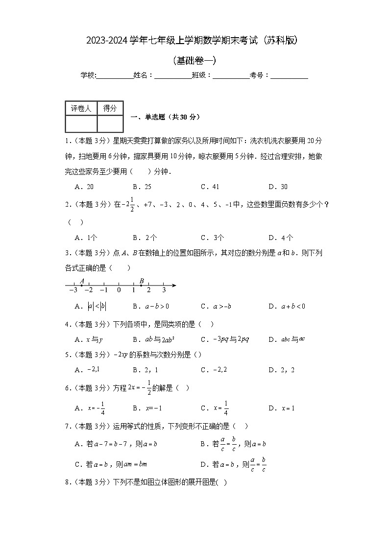 期末测试（基础卷一）+2023-2024学年+七年级+上学期+数学+苏科版+上册+试题与答案解析第1页