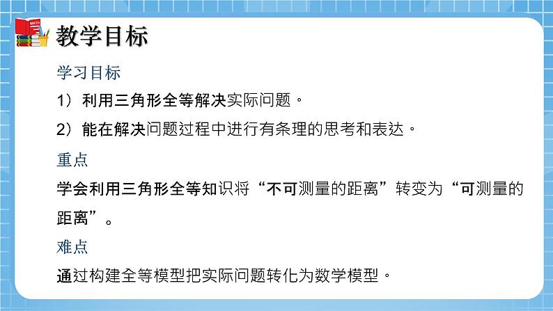 北师大版数学七年级下册4.5 利用三角形全等测距离同步课件02