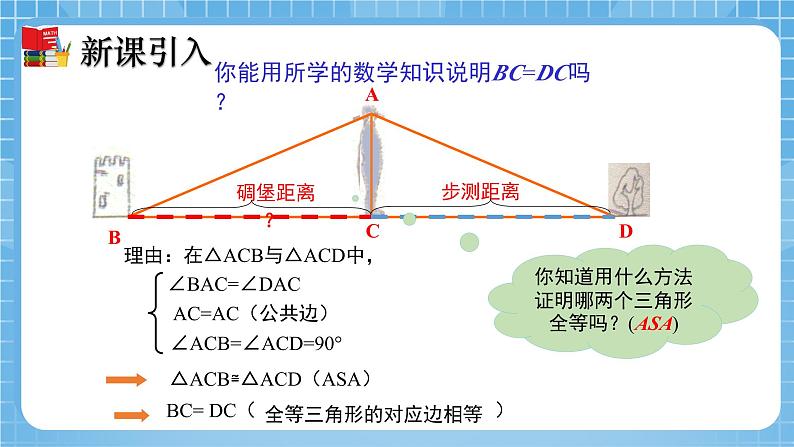 北师大版数学七年级下册4.5 利用三角形全等测距离同步课件06