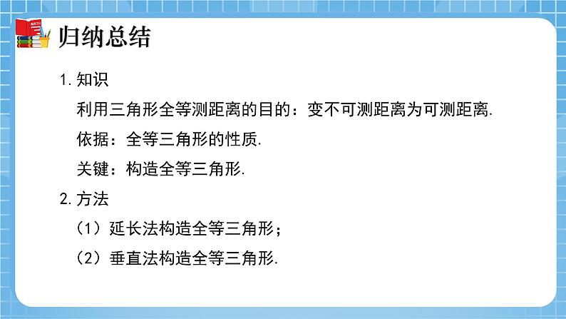 北师大版数学七年级下册4.5 利用三角形全等测距离同步课件07