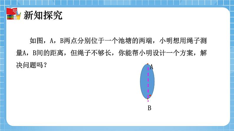 北师大版数学七年级下册4.5 利用三角形全等测距离同步课件08