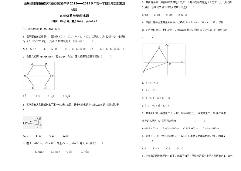 山东省聊城市东昌府区运河实验学校2022——2023学年九年级上学期+数学期末测试题01