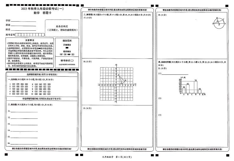 人教版2023秋九年级数学一诊答题卡第1页