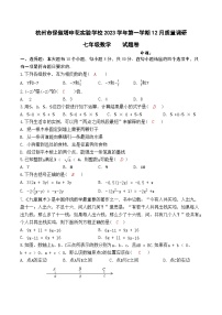 浙江省杭州市保俶塔申花实验学校2023-2024学年上学期七年级数学12月质量调研试卷（含答案）