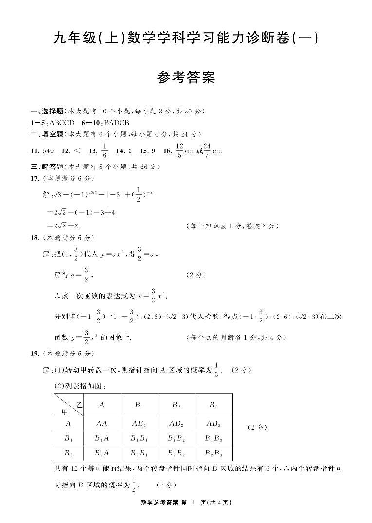 浙江省杭州市萧山区2023-2024学年上学期学科学习能力诊断卷(一)九年级数学试卷（PDF版，含答案）01