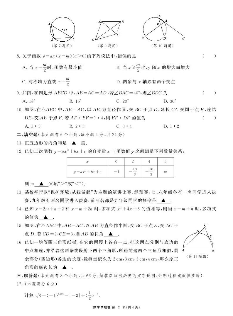 浙江省杭州市萧山区2023-2024学年上学期学科学习能力诊断卷(一)九年级数学试卷（PDF版，含答案）02