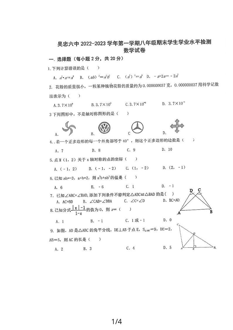 宁夏吴忠市第六中学2022-2023学年八年级上学期期末+数学试卷+第1页