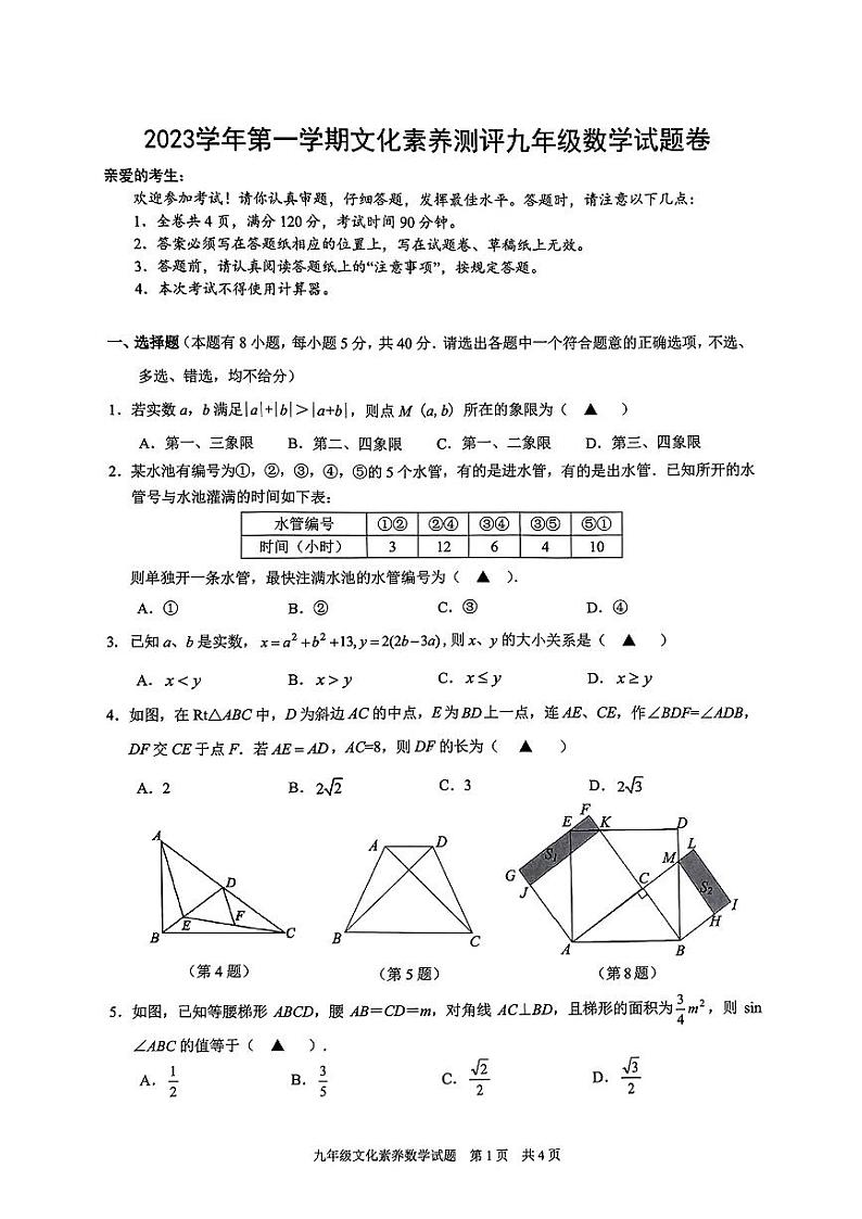 浙江省宁波市奉化区2023-2024学年上学期文化素养测评九年级数学试题卷第1页