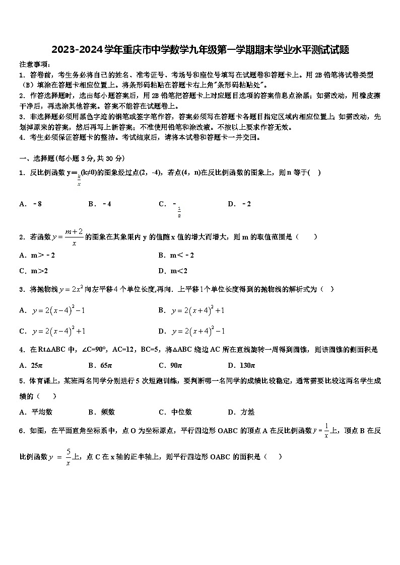 2023-2024学年重庆市中学数学九年级第一学期期末学业水平测试试题01