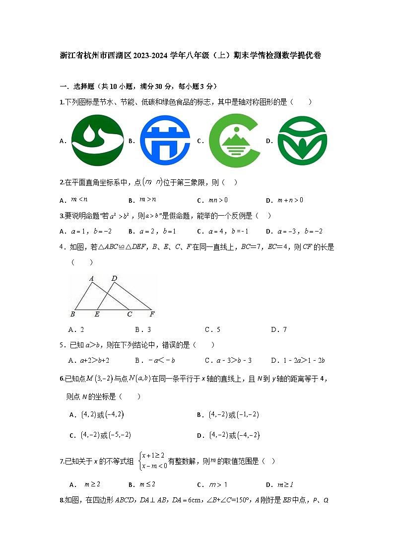 浙江省杭州市西湖区2023—-2024学年八年级上学期期末学情检测数学提优卷01