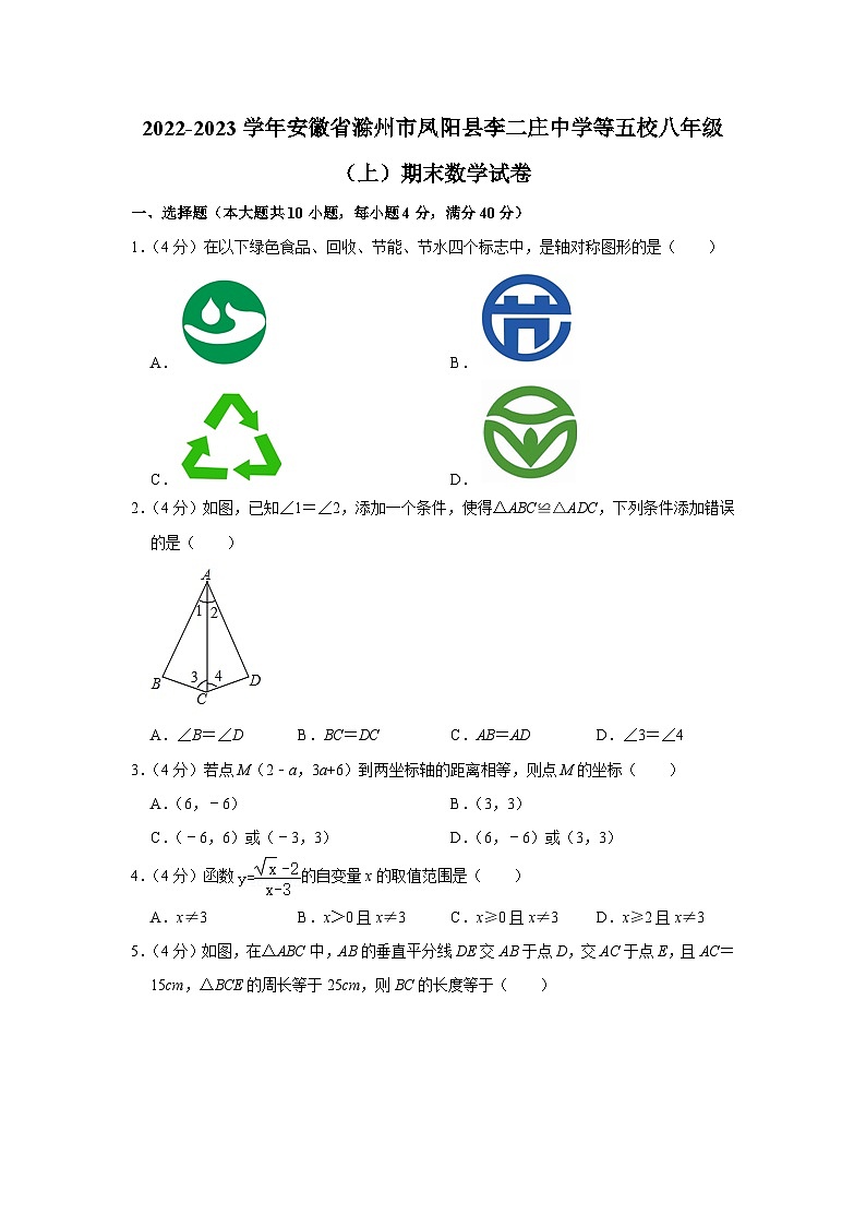 +安徽省滁州市凤阳县李二庄中学等五校2022-2023学年八年级上学期期末数学试卷第1页