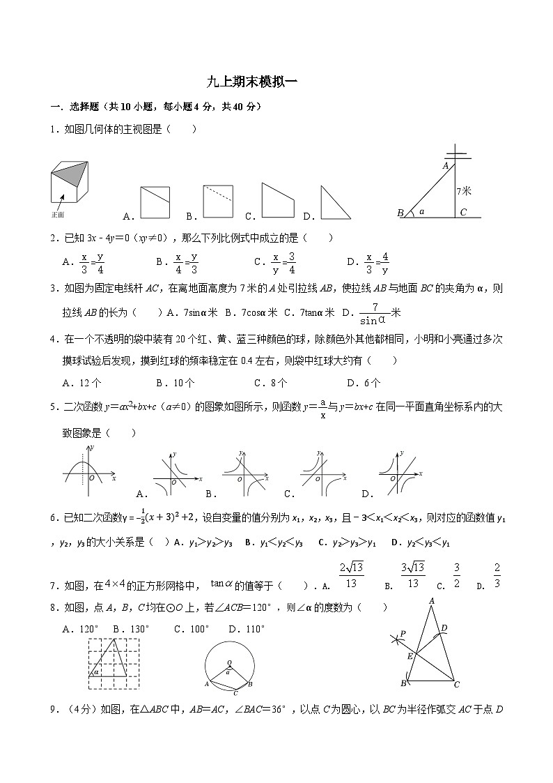 +山东省济南市市中区舜华中学2023-2024学年九年级上学期期末数学模拟卷+第1页