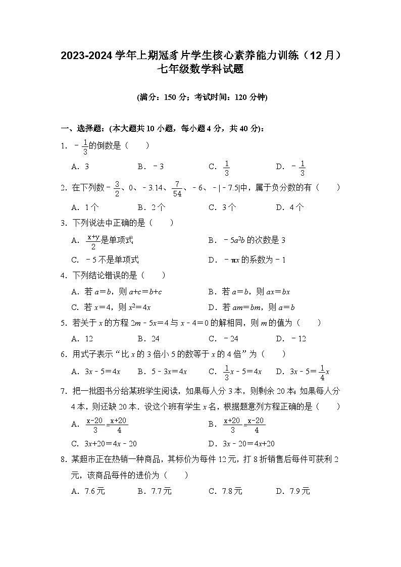 福建省龙岩市连城县冠豸片2023-2024学年七年级上学期12月核心能力素养测试数学试题第1页