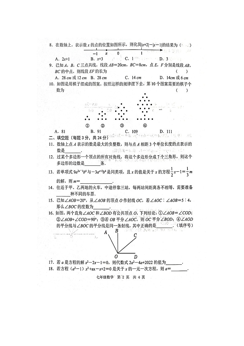 山东省菏泽市鲁西新区2023-2024学年七年级上学期12月月考数学试题第2页