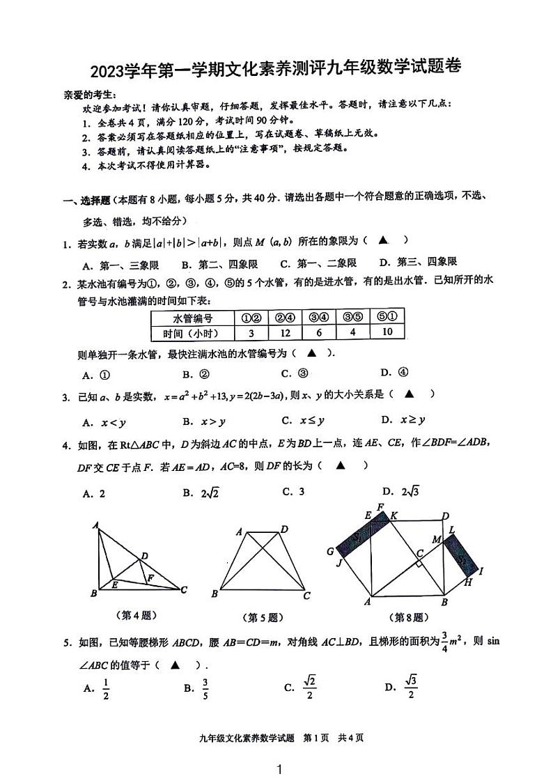 2023浙江奉化九年级学科竞赛数学试卷第1页