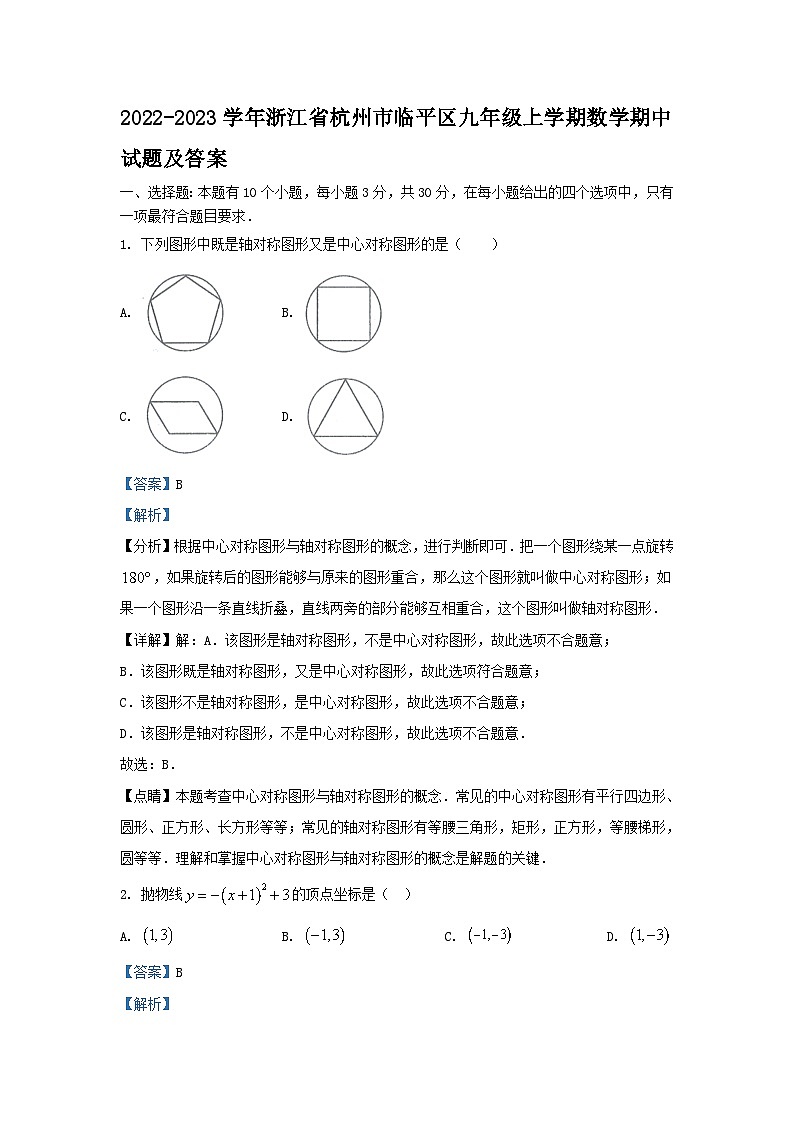 2022-2023学年浙江省杭州市临平区九年级上学期数学期中试题及答案01