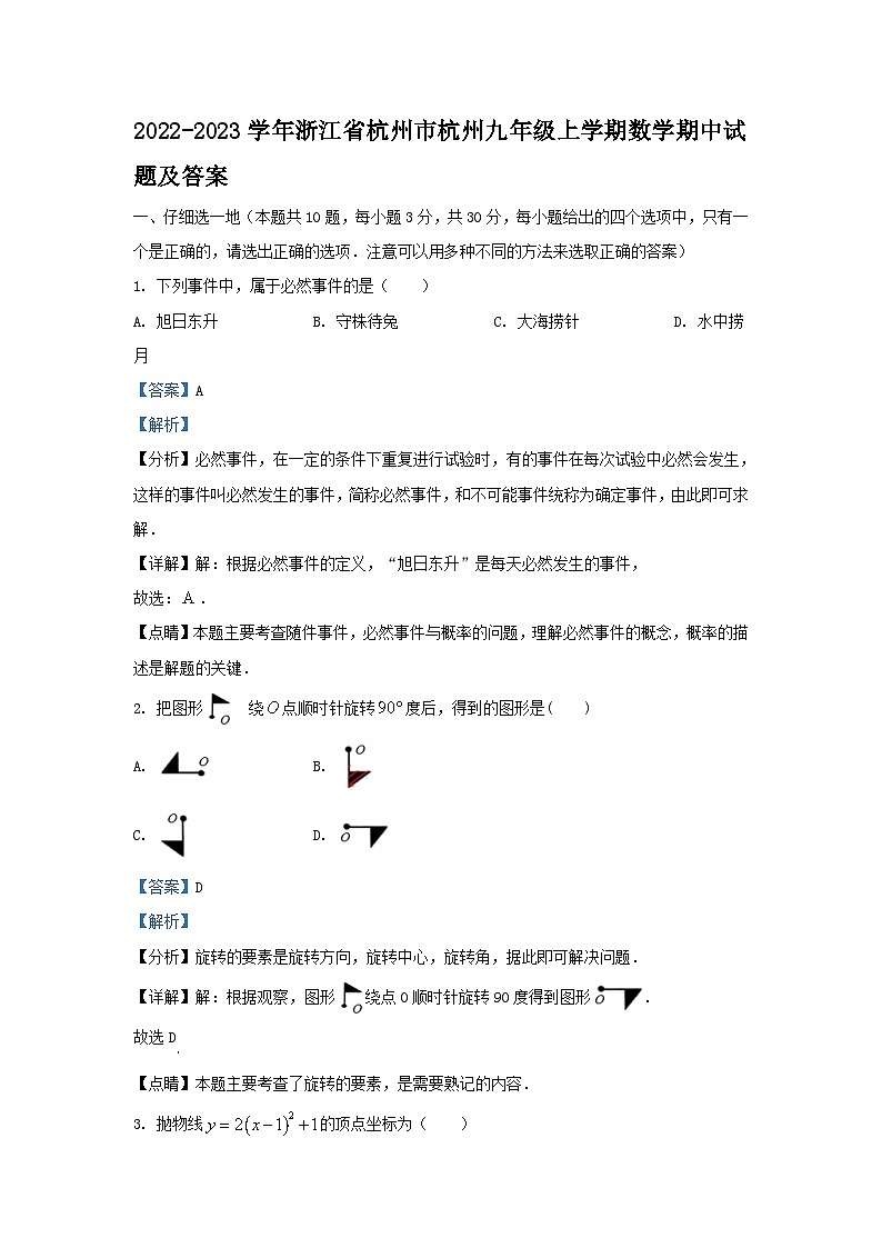 2022-2023学年浙江省杭州市杭州九年级上学期数学期中试题及答案01