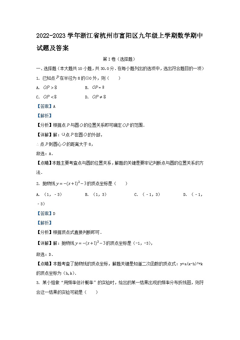 2022-2023学年浙江省杭州市富阳区九年级上学期数学期中试题及答案01