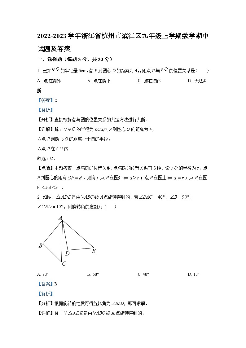 2022-2023学年浙江省杭州市滨江区九年级上学期数学期中试题及答案01
