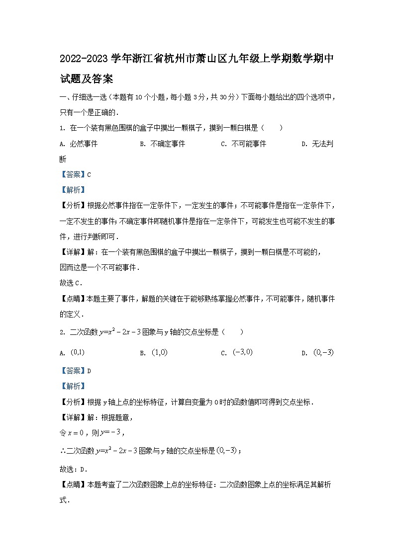 2022-2023学年浙江省杭州市萧山区九年级上学期数学期中试题及答案01