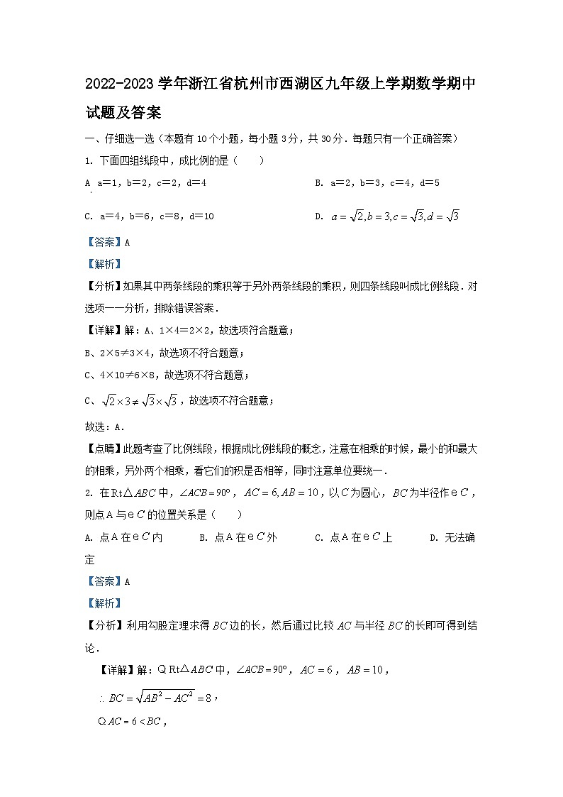 2022-2023学年浙江省杭州市西湖区九年级上学期数学期中试题及答案01