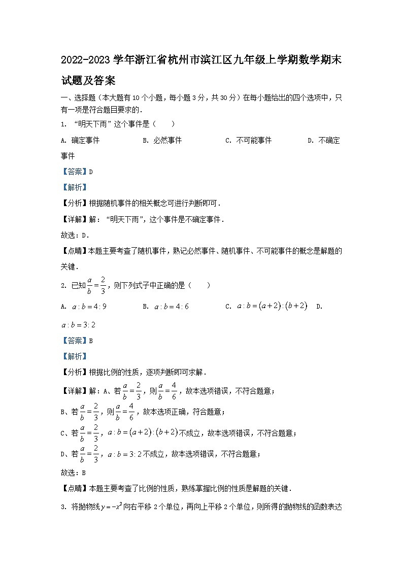 2022-2023学年浙江省杭州市滨江区九年级上学期数学期末试题及答案01