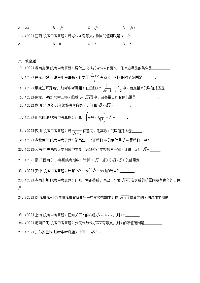 专题05 二次根式（31题）-2023年全国各地中考数学真题分项汇编（全国通用）02