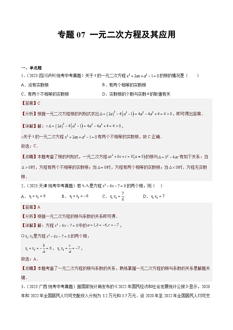 专题07 一元二次方程及其应用（41题）-2023年全国各地中考数学真题分项汇编（全国通用）01