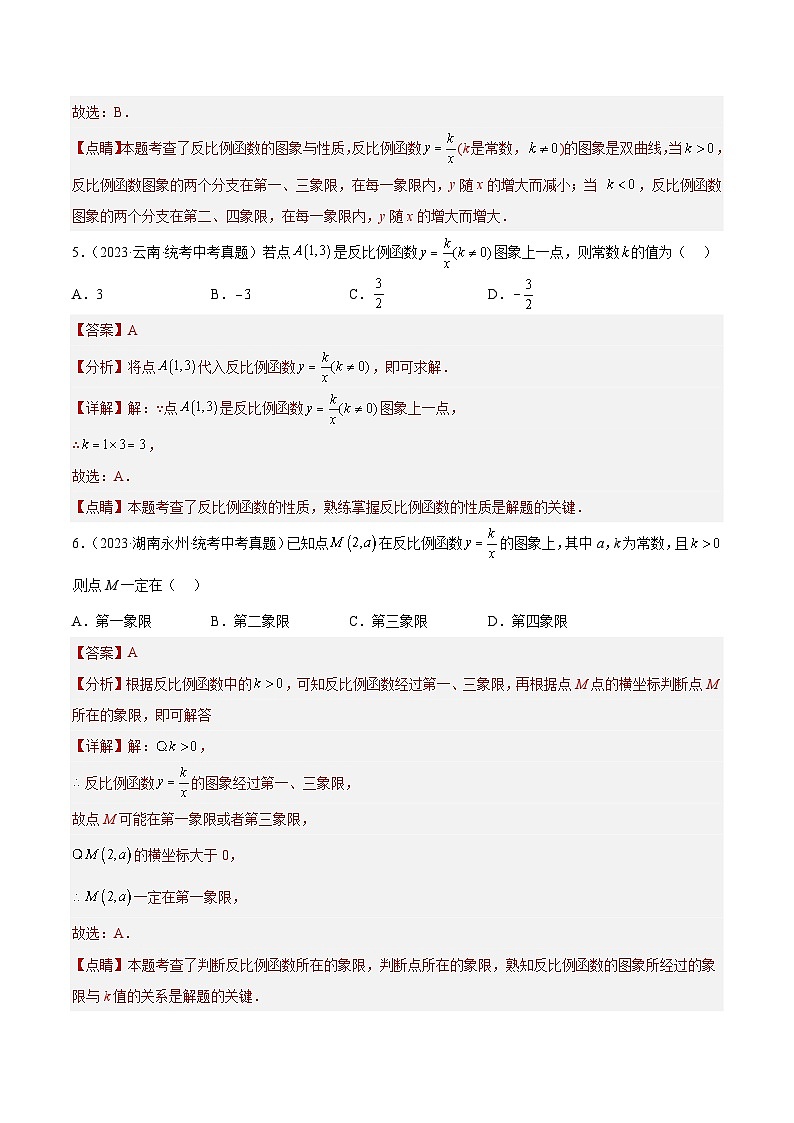 专题11 反比例函数及其应用（共65题）-2023年全国各地中考数学真题分项汇编（全国通用）03