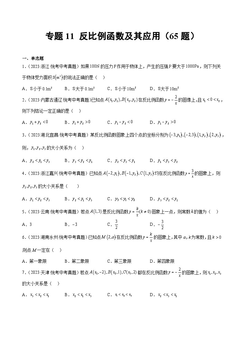 专题11 反比例函数及其应用（共65题）-2023年全国各地中考数学真题分项汇编（全国通用）01