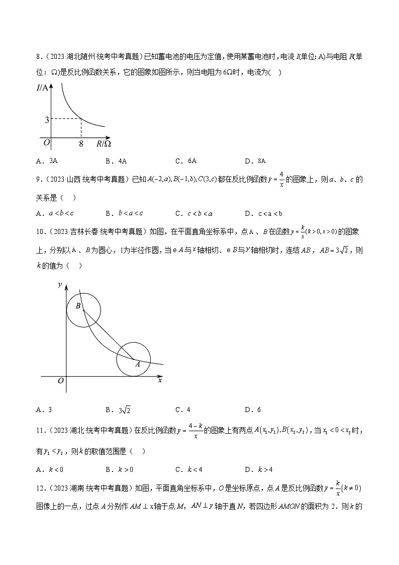 专题11 反比例函数及其应用（共65题）-2023年全国各地中考数学真题分项汇编（全国通用）02