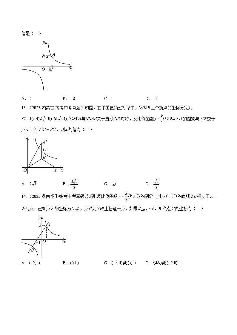 专题11 反比例函数及其应用（共65题）-2023年全国各地中考数学真题分项汇编（全国通用）03