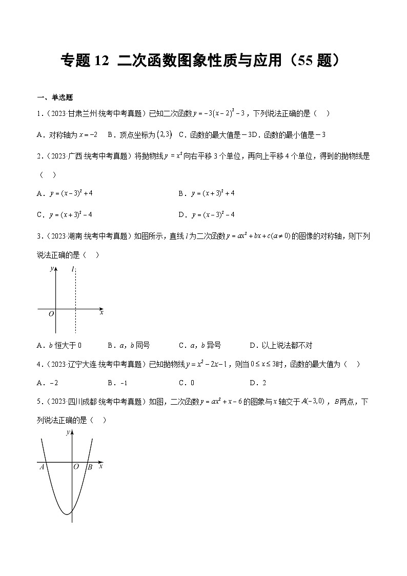 专题12 二次函数图象性质与应用（共55题）（原卷版）第1页