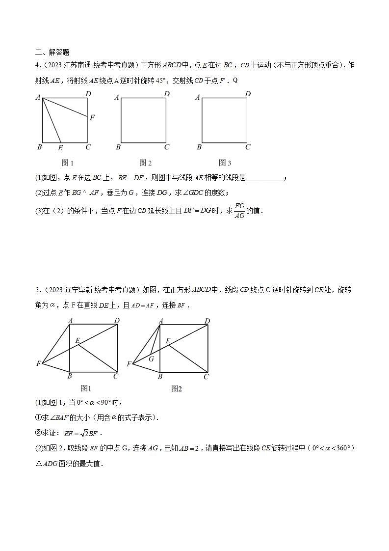 专题20 图形的旋转（共21道）-2023年全国各地中考数学真题分项汇编（全国通用）02