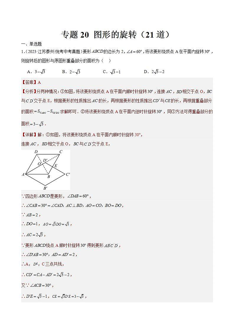 专题20 图形的旋转（共21道）-2023年全国各地中考数学真题分项汇编（全国通用）01